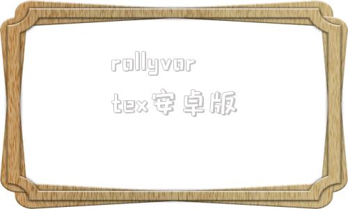 rollyvortex安卓版的简单介绍