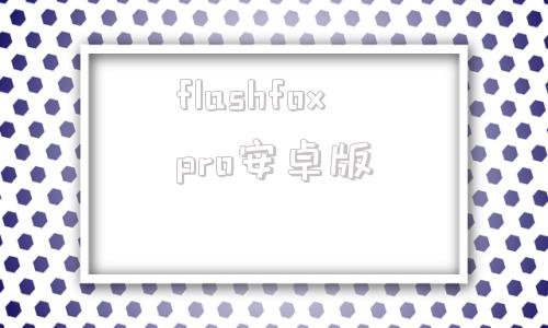 flashfoxpro安卓版flashforfirefox离线安装包