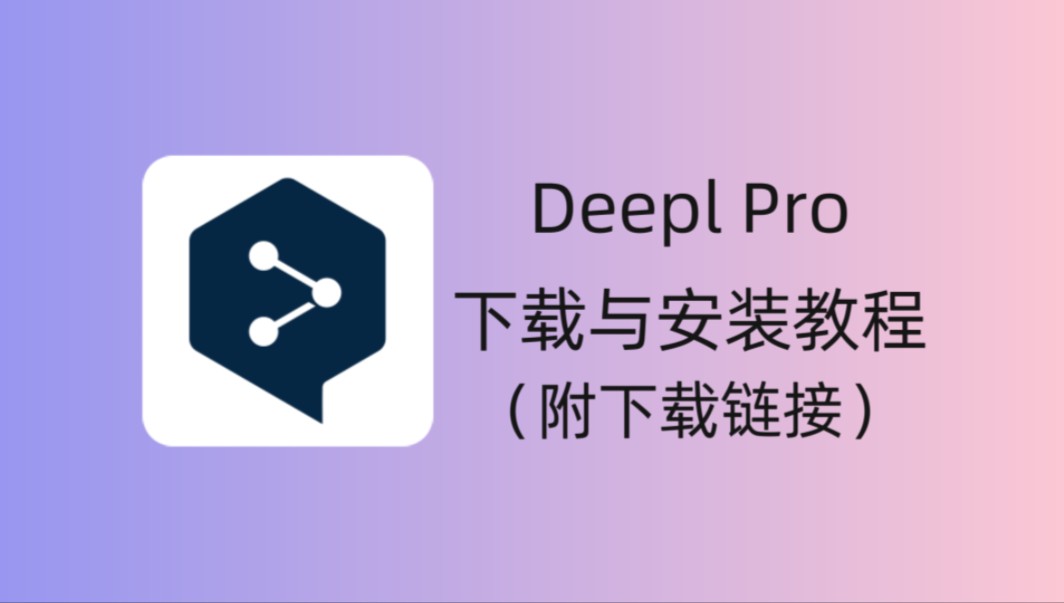 deeplpro破解版安卓deeplpro在线翻译官网