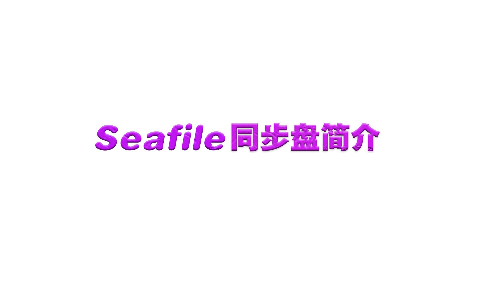 seafileapi客户端seafile网页版在线登录