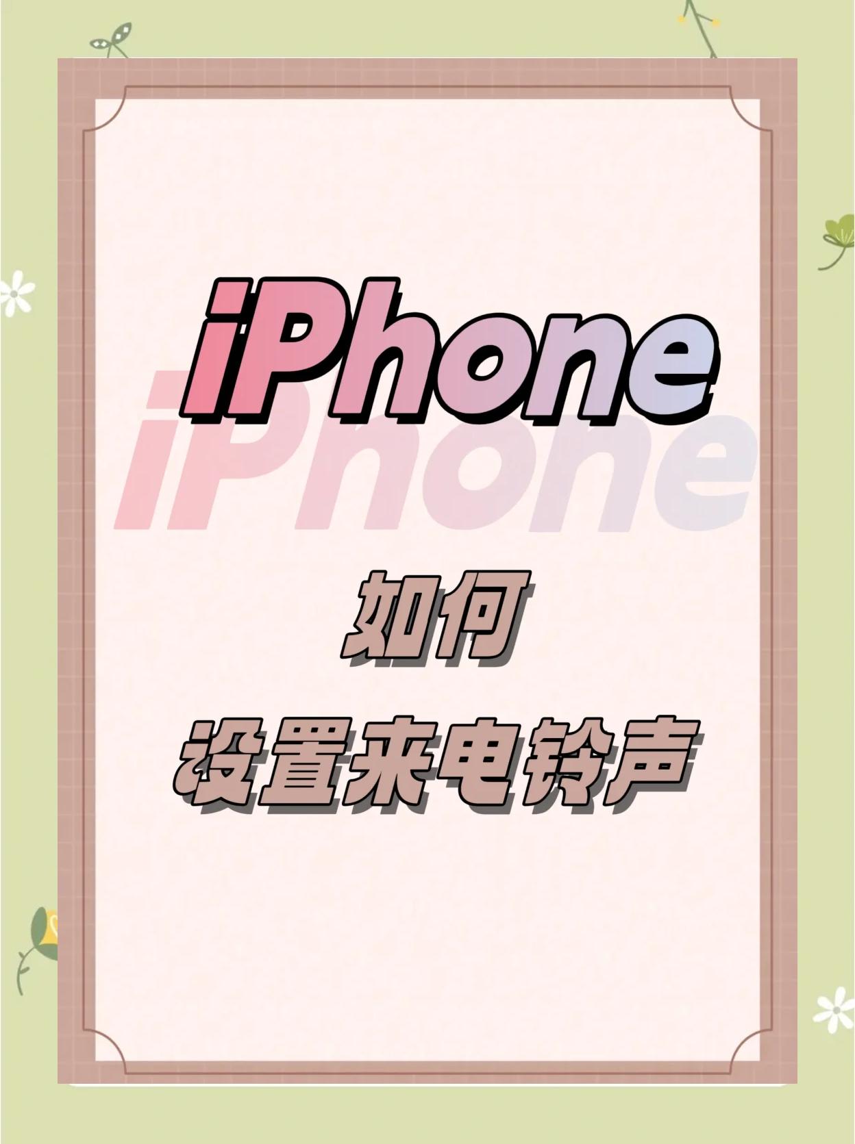 亚太版手机铃声mp3设置为手机铃声-第2张图片-太平洋在线下载