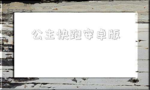 公主快跑安卓版楚门快跑加速器官方正版