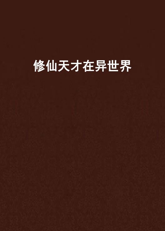 天才高手在都市手机版天才高手在都市完整版免费阅读
