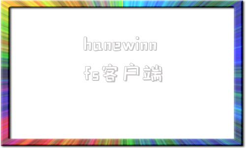 hanewinnfs客户端windowschannel美国