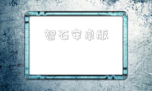 智石安卓版智慧沧州小程序下载